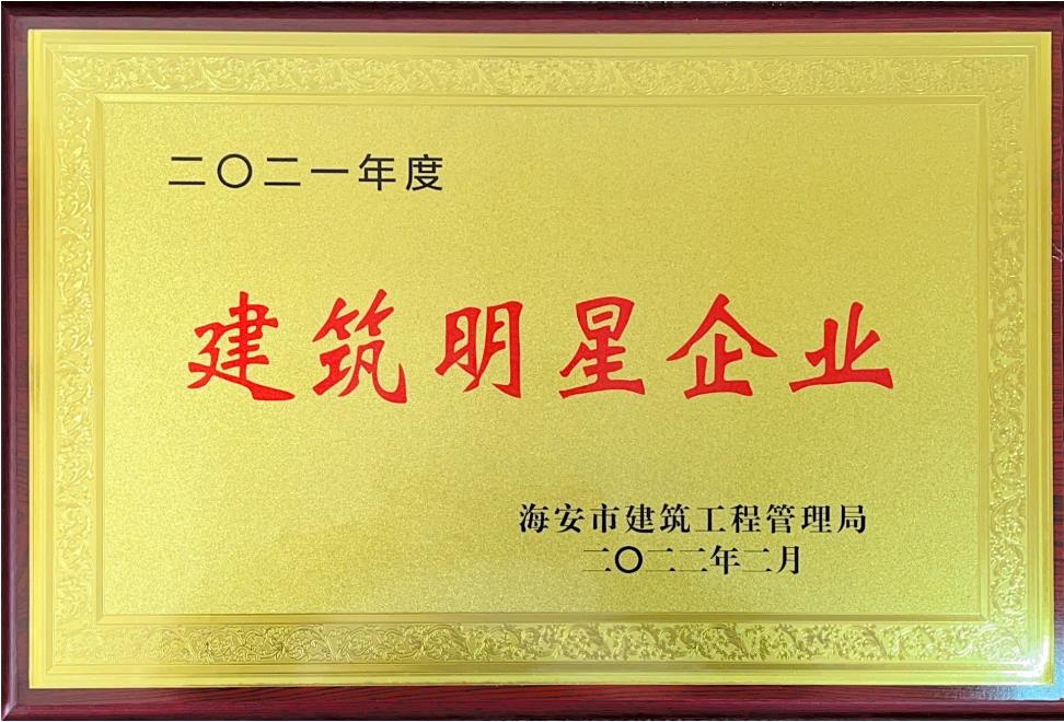 2021年度建筑明星企業(yè)