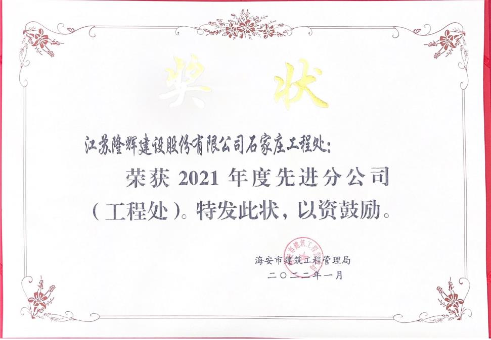 2021年度石家莊先進(jìn)工程處