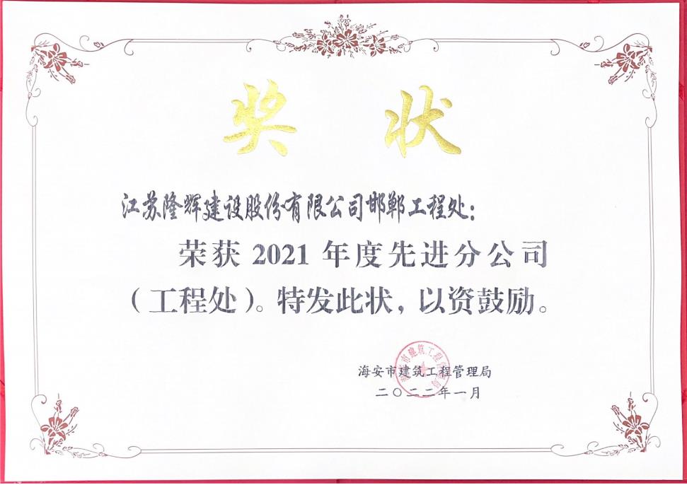 2021年度邯鄲先進(jìn)工程處