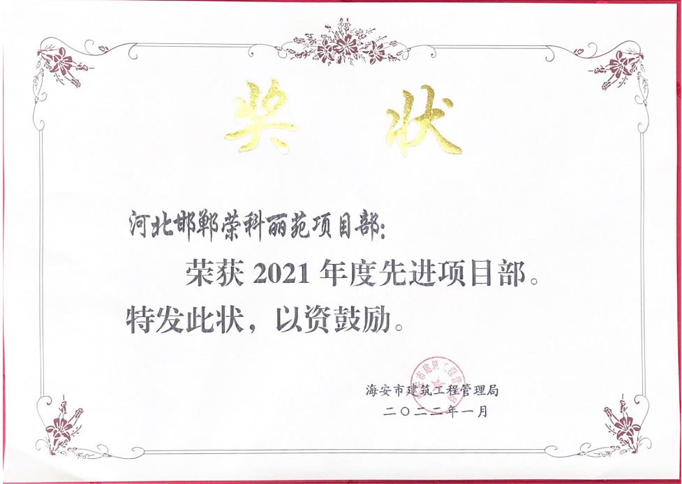 2021年度榮科麗苑先進(jìn)項(xiàng)目部