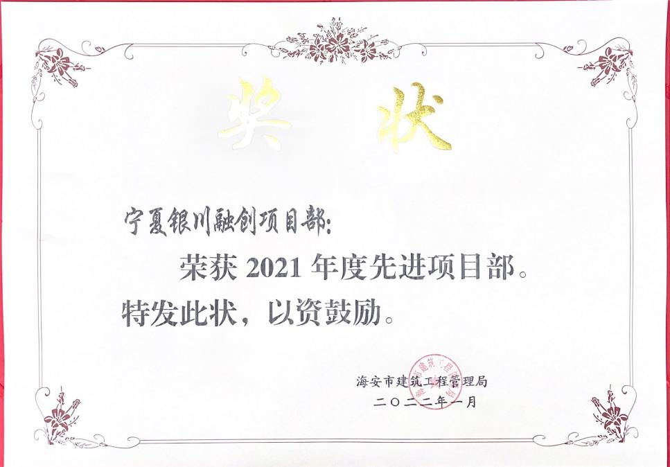 2021年度銀川融創(chuàng)先進(jìn)項(xiàng)目部